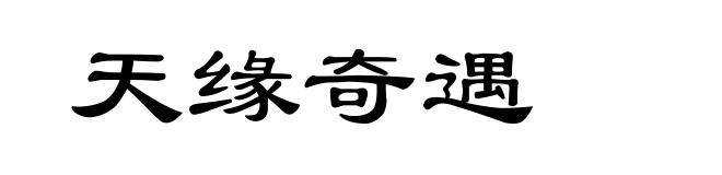 天缘奇遇