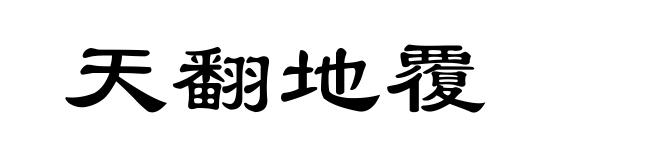 天翻地覆
