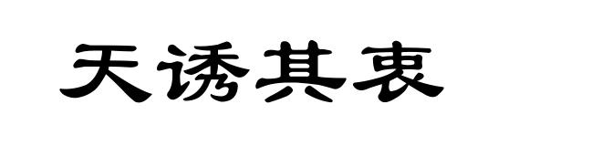 天诱其衷