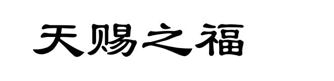 天赐之福