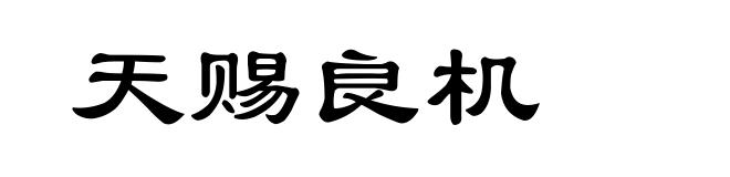 天赐良机