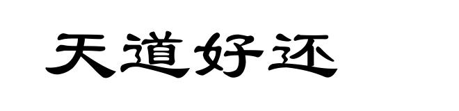 天道好还