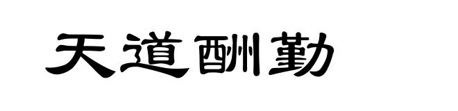 天道酬勤