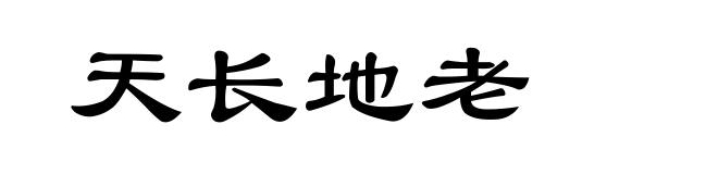 天长地老