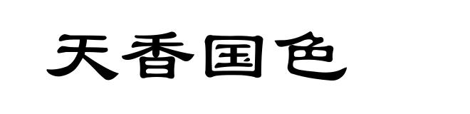 天香国色