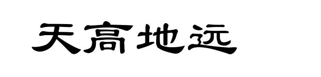 天高地远