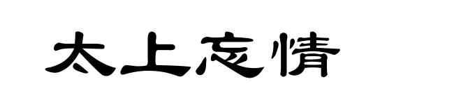 太上忘情