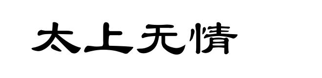 太上无情
