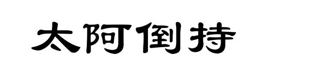 太阿倒持