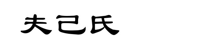 夫己氏