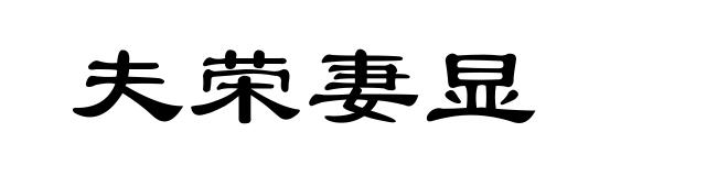 夫荣妻显
