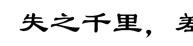 失之千里，差若毫厘