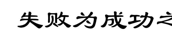 失败为成功之母