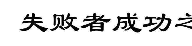 失败者成功之母