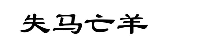 失马亡羊
