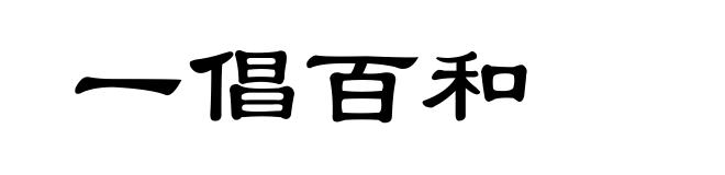 一倡百和