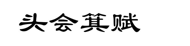 头会箕赋