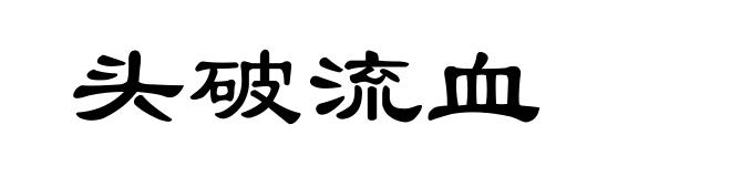 头破流血
