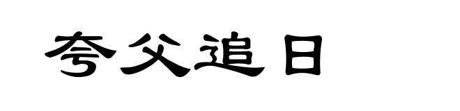 夸父追日