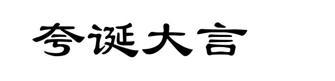 夸诞大言