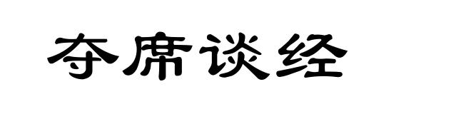 夺席谈经