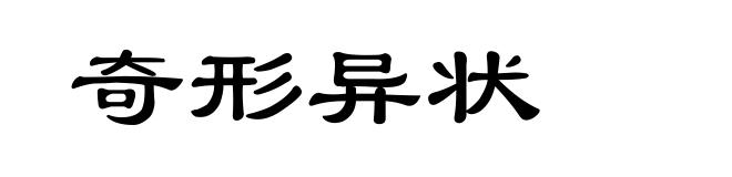 奇形异状
