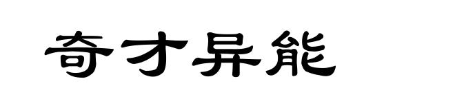 奇才异能
