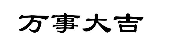 万事大吉