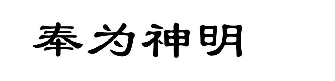 奉为神明