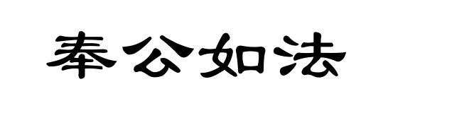 奉公如法