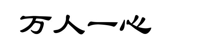 万人一心