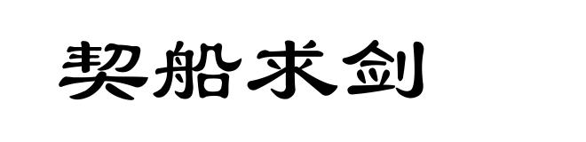 契船求剑