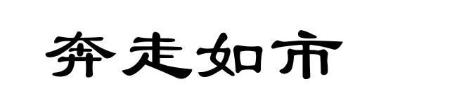 奔走如市
