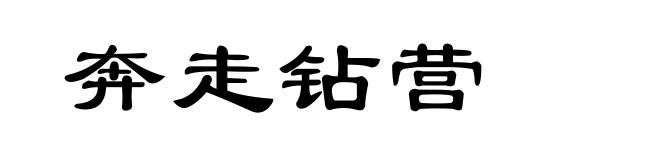 奔走钻营