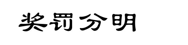 奖罚分明