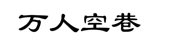 万人空巷