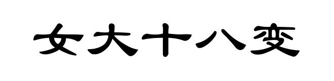 女大十八变