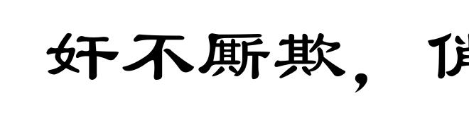 奸不厮欺，俏不厮瞒