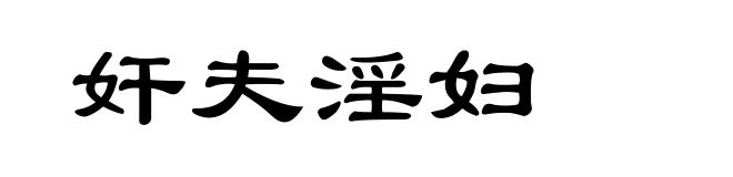 奸夫淫妇