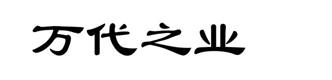 万代之业