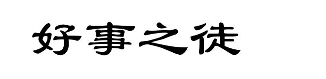 好事之徒