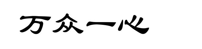 万众一心