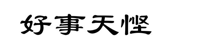 好事天悭