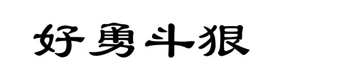 好勇斗狠