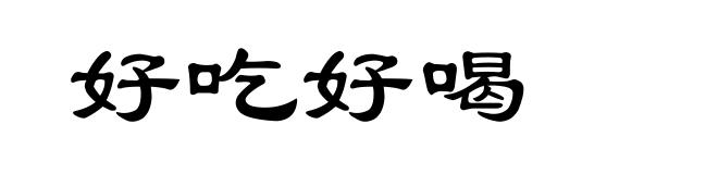 好吃好喝