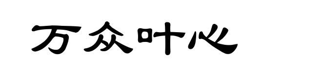 万众叶心