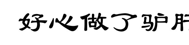 好心做了驴肝肺