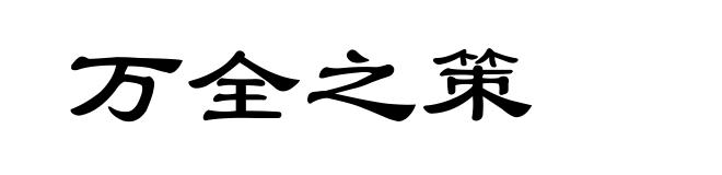 万全之策