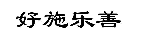 好施乐善
