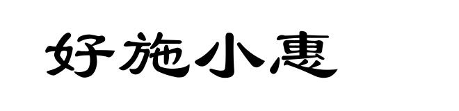 好施小惠